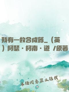 我有一枚合成器